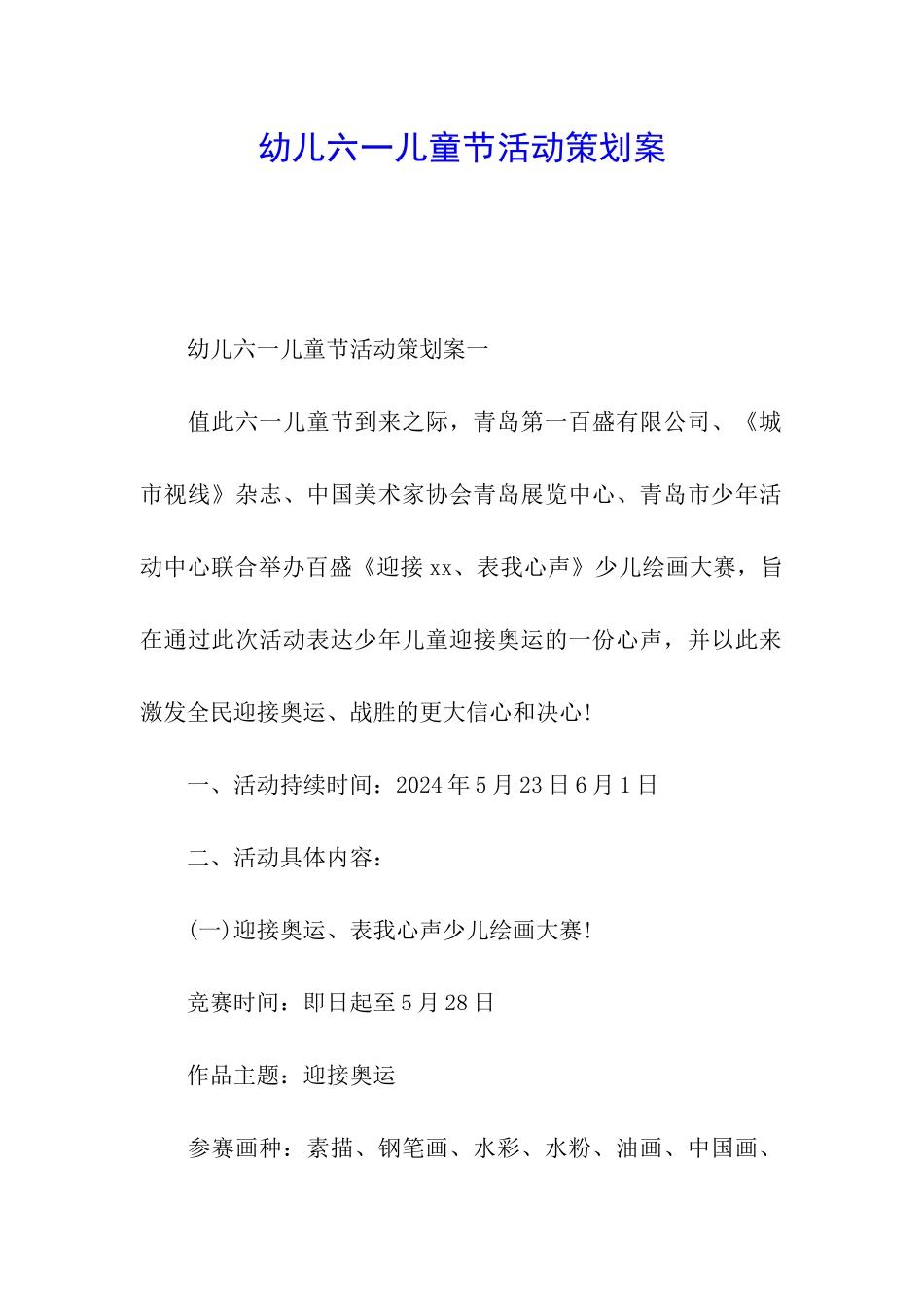 幼儿六一儿童节活动策划案_第1页