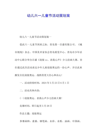 幼儿六一儿童节活动策划案