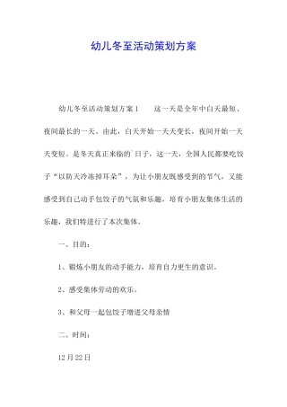 幼儿冬至活动策划方案