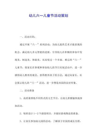 幼儿六一儿童节活动策划