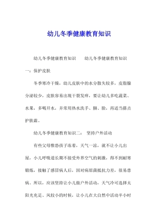 幼儿冬季健康教育知识