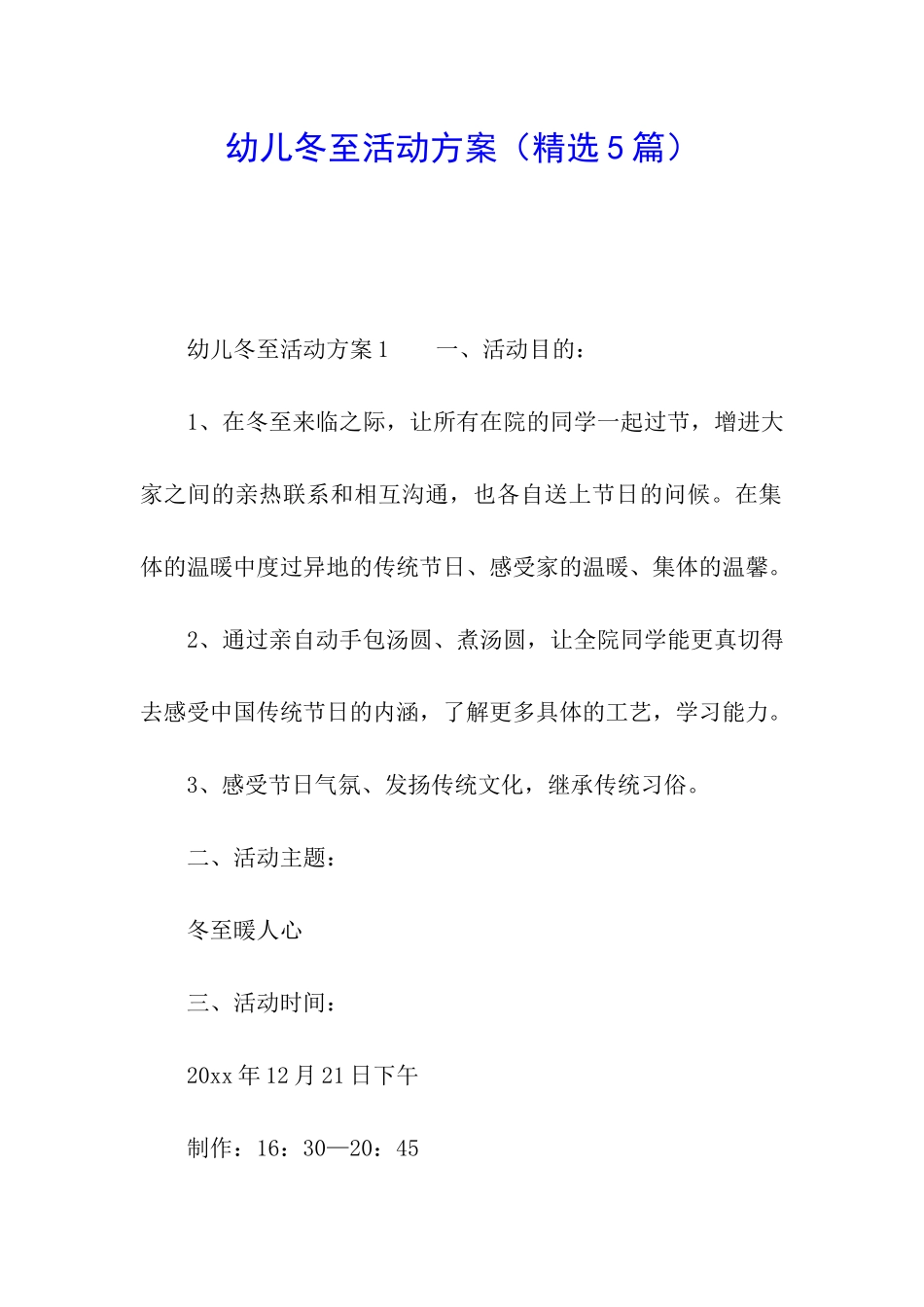 幼儿冬至活动方案_第1页