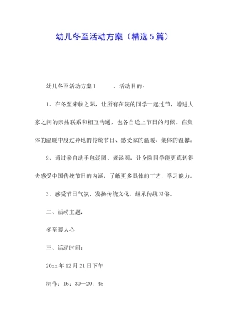 幼儿冬至活动方案