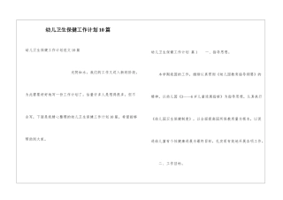 幼儿卫生保健工作计划10篇