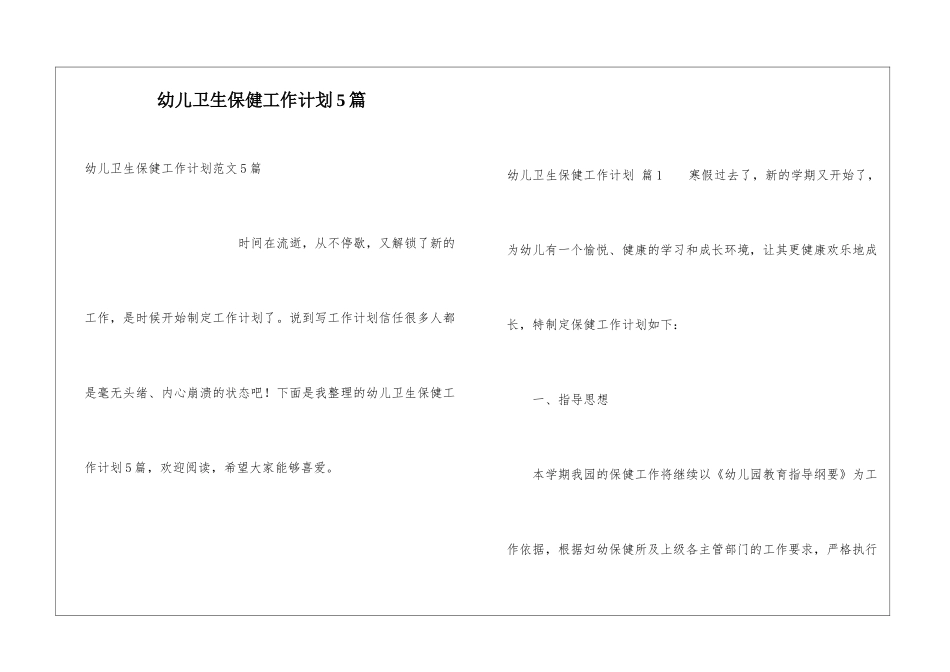 幼儿卫生保健工作计划5篇_第1页