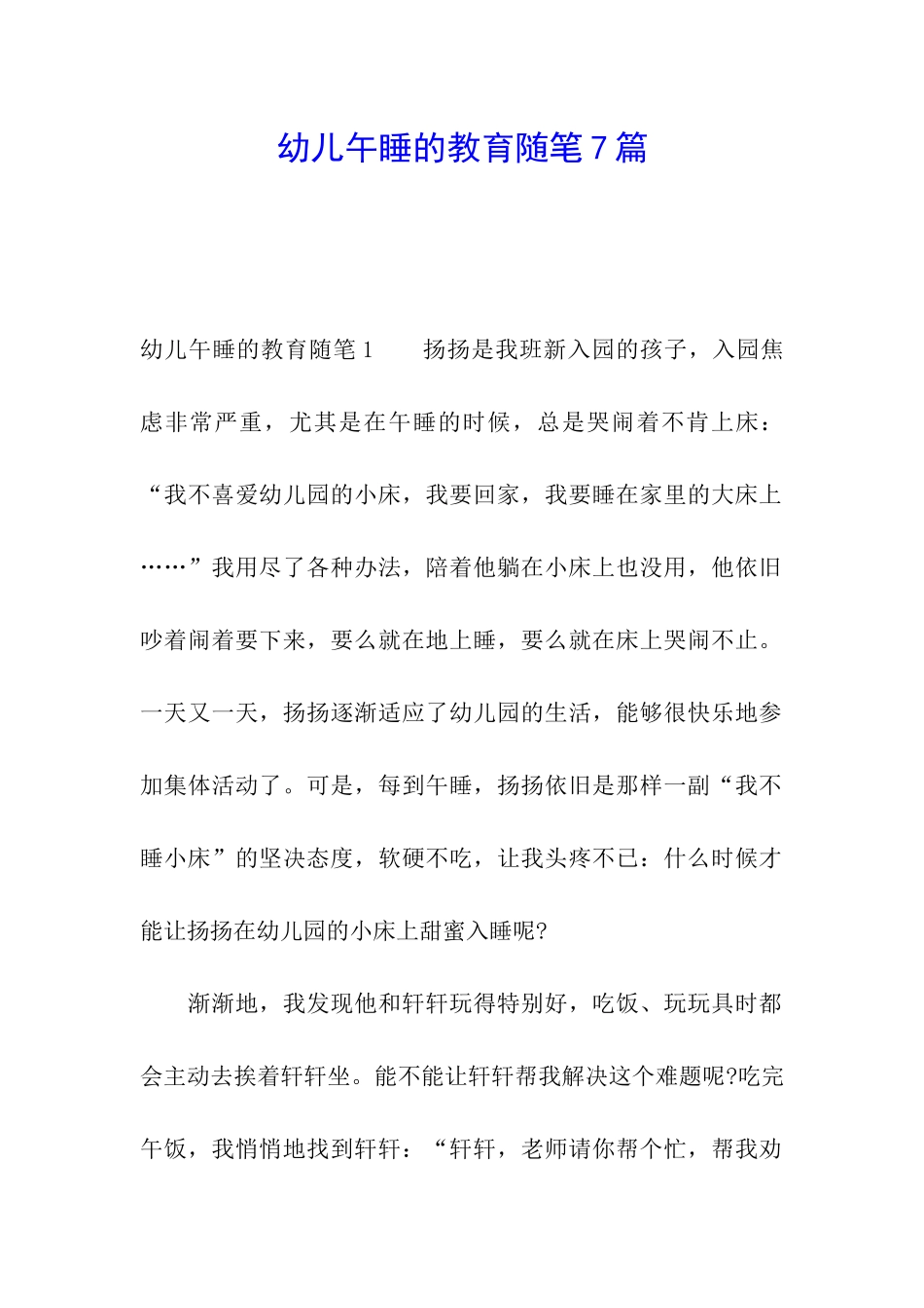 幼儿午睡的教育随笔7篇_第1页