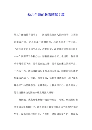 幼儿午睡的教育随笔7篇