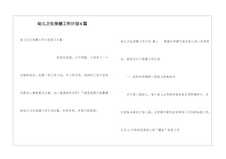 幼儿卫生保健工作计划6篇