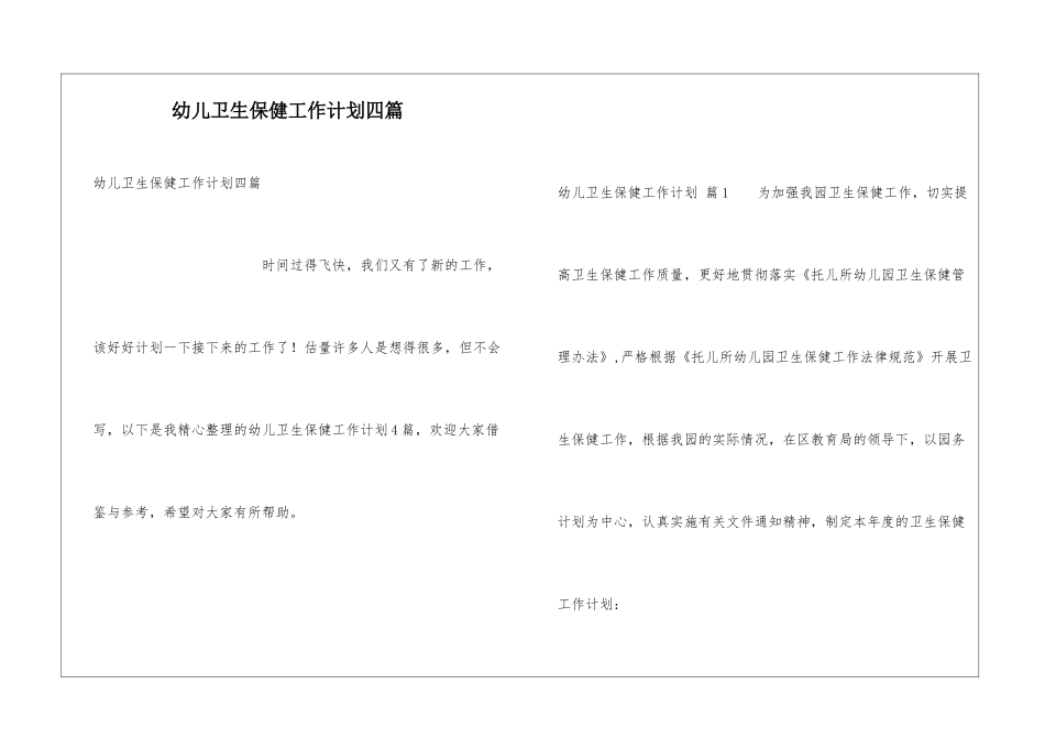 幼儿卫生保健工作计划四篇_第1页