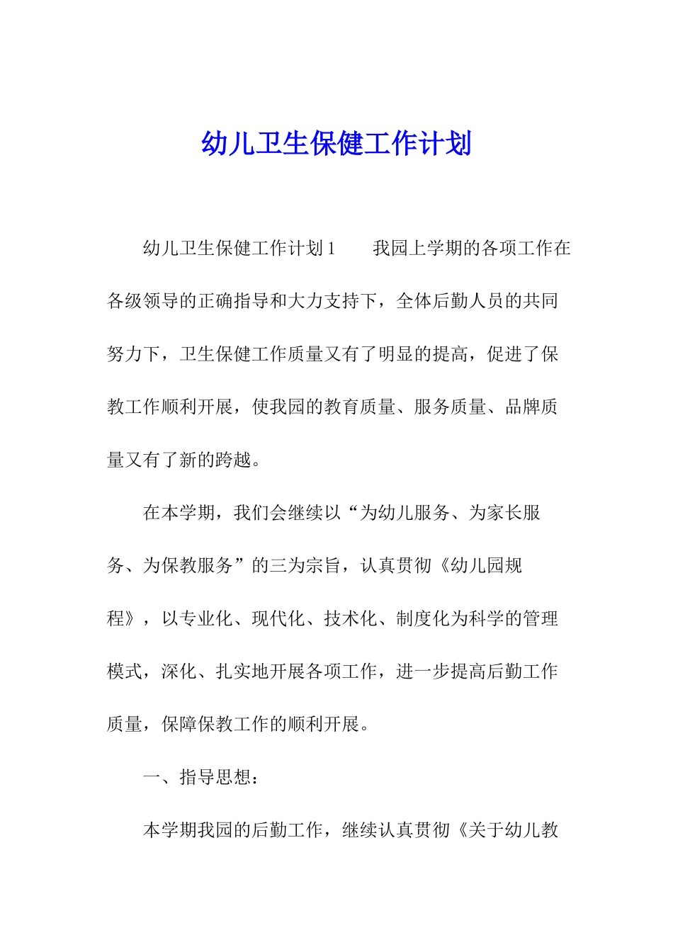 幼儿卫生保健工作计划_第1页