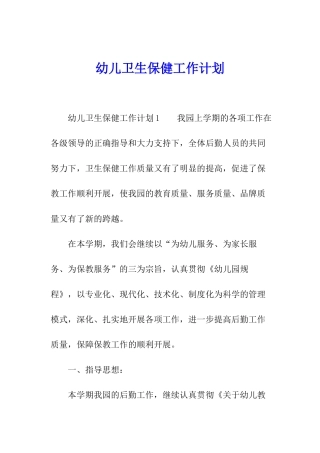 幼儿卫生保健工作计划