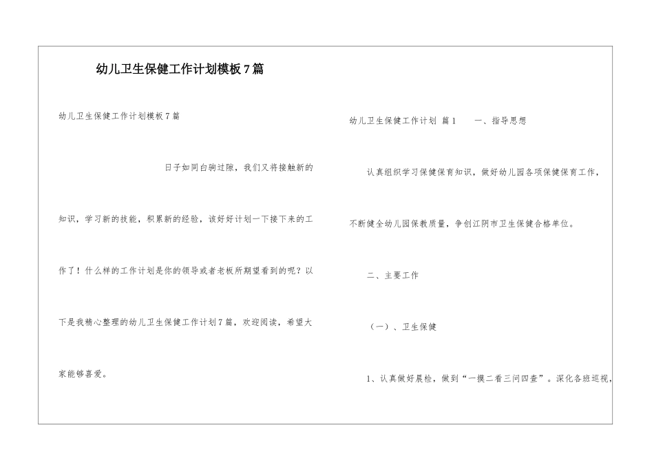幼儿卫生保健工作计划模板7篇_第1页