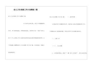 幼儿卫生保健工作计划模板7篇