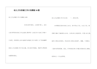 幼儿卫生保健工作计划模板10篇