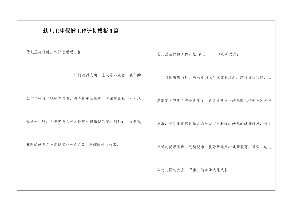 幼儿卫生保健工作计划模板8篇_第1页