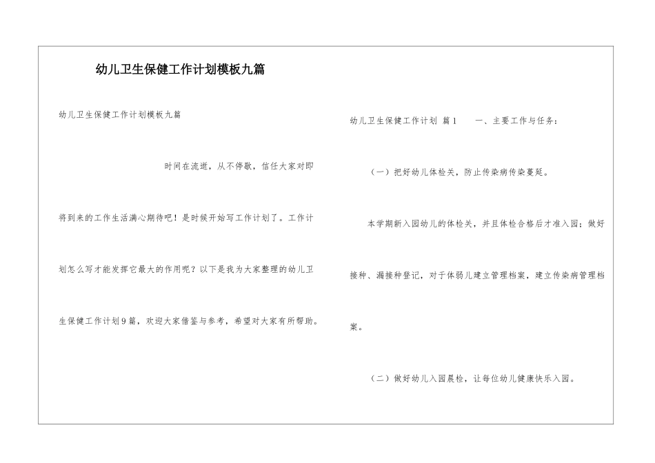 幼儿卫生保健工作计划模板九篇_第1页