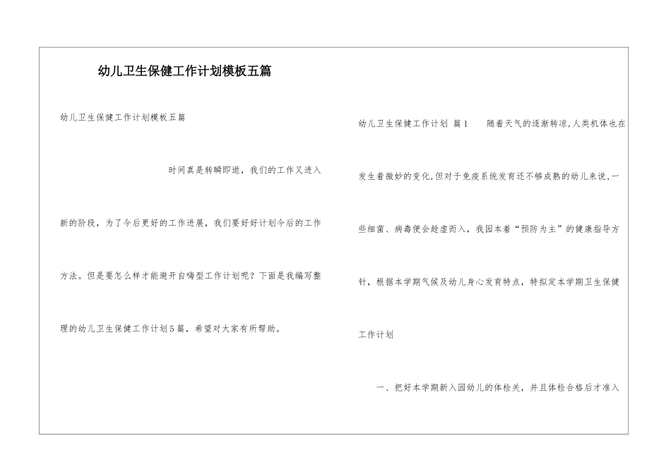 幼儿卫生保健工作计划模板五篇_第1页