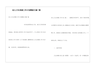 幼儿卫生保健工作计划模板汇编7篇
