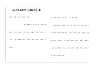 幼儿卫生保健工作计划模板汇总6篇