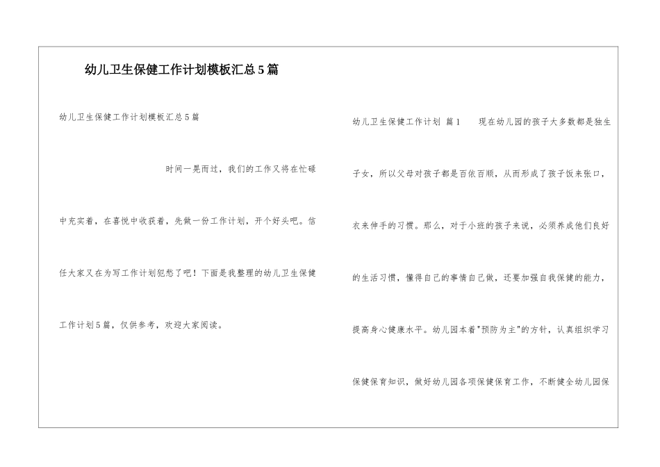 幼儿卫生保健工作计划模板汇总5篇_第1页