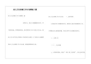 幼儿卫生保健工作计划模板八篇