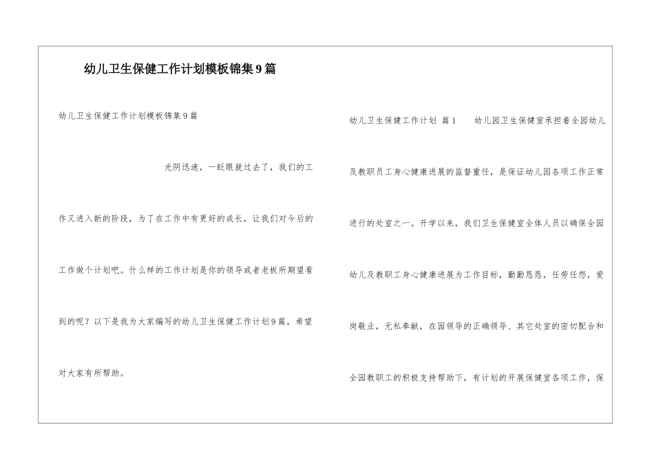 幼儿卫生保健工作计划模板锦集9篇_第1页