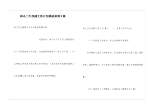 幼儿卫生保健工作计划模板集锦9篇