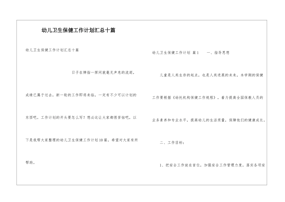 幼儿卫生保健工作计划汇总十篇_第1页