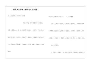 幼儿卫生保健工作计划汇总十篇