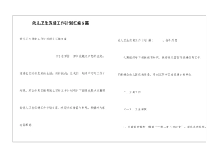 幼儿卫生保健工作计划汇编6篇