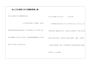 幼儿卫生保健工作计划模板锦集5篇