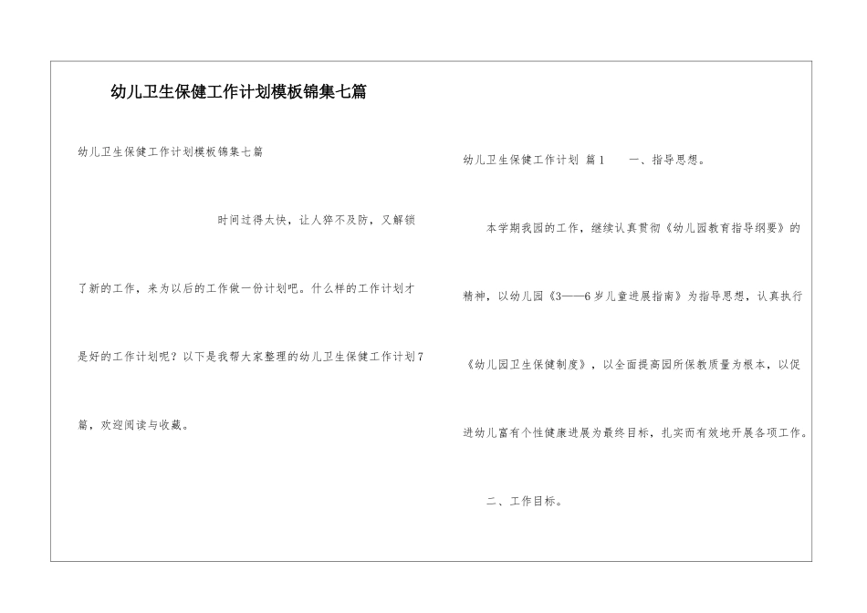 幼儿卫生保健工作计划模板锦集七篇_第1页