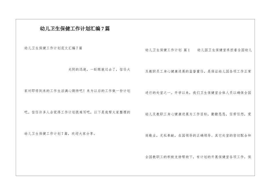 幼儿卫生保健工作计划汇编7篇_第1页
