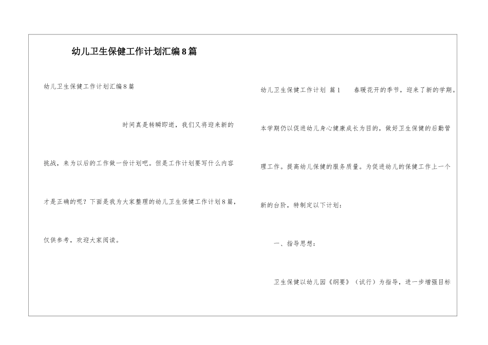 幼儿卫生保健工作计划汇编8篇_第1页