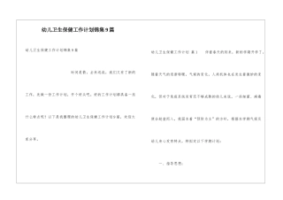 幼儿卫生保健工作计划锦集9篇