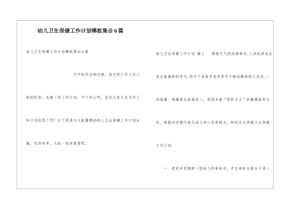 幼儿卫生保健工作计划模板集合6篇