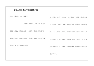 幼儿卫生保健工作计划锦集八篇