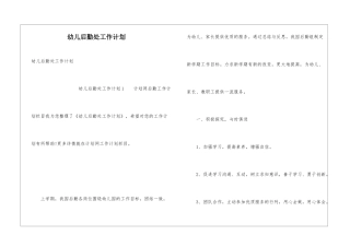 幼儿后勤处工作计划