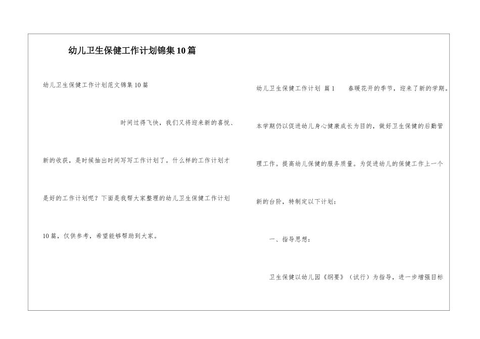 幼儿卫生保健工作计划锦集10篇_第1页