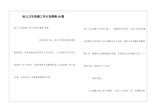 幼儿卫生保健工作计划锦集10篇