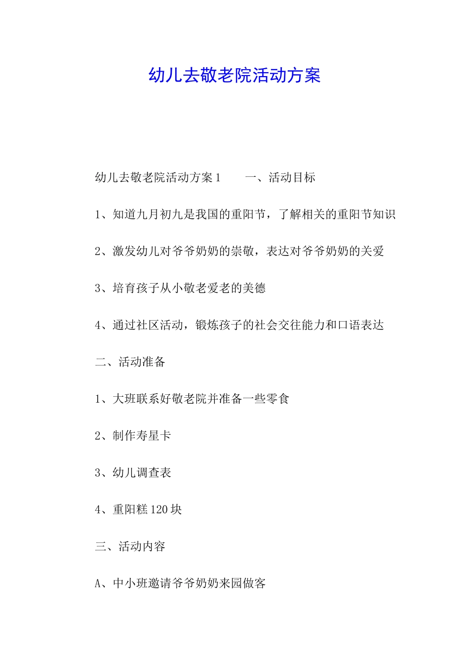 幼儿去敬老院活动方案_第1页