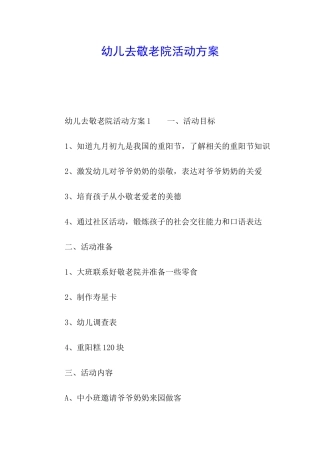 幼儿去敬老院活动方案