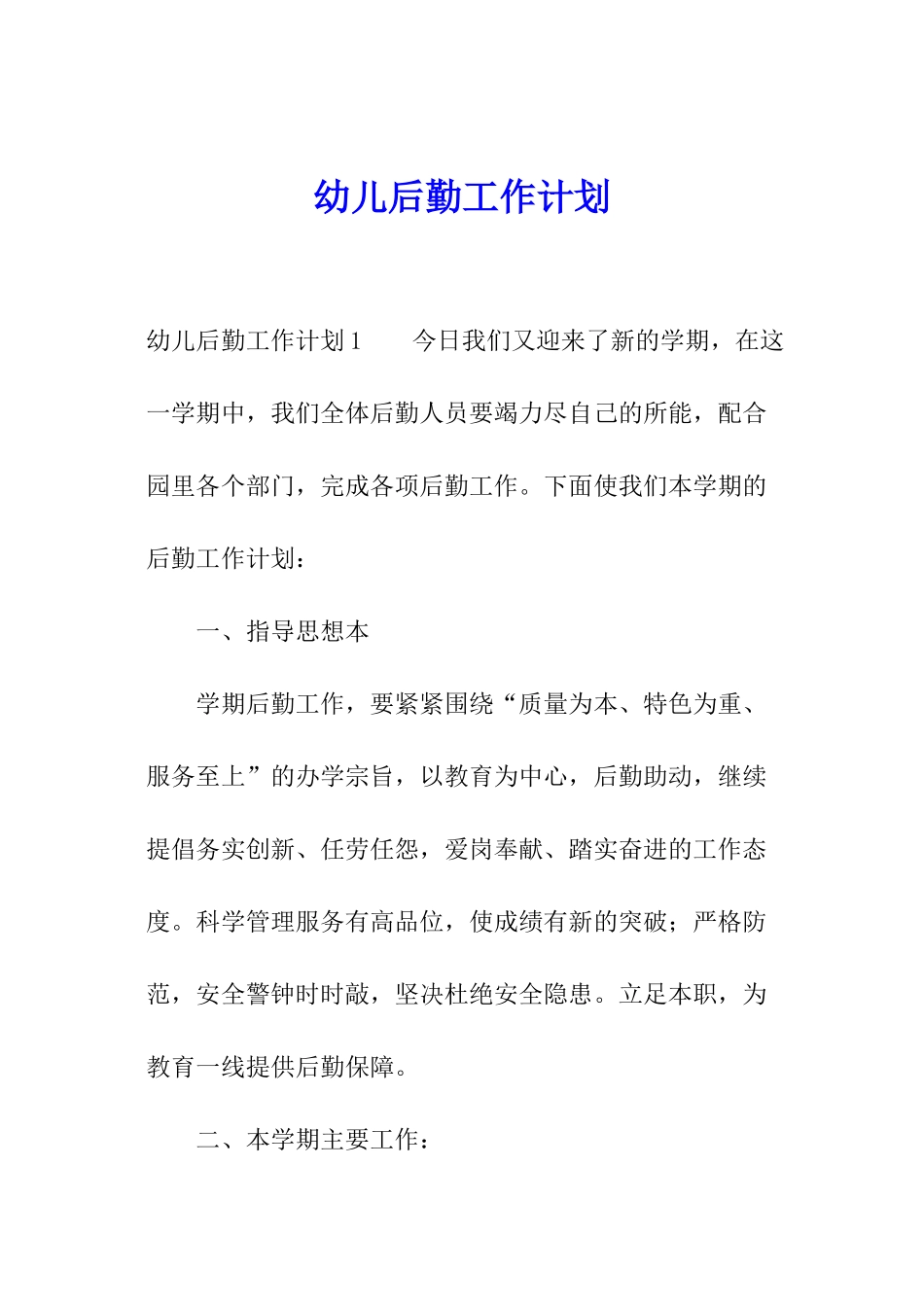 幼儿后勤工作计划_第1页