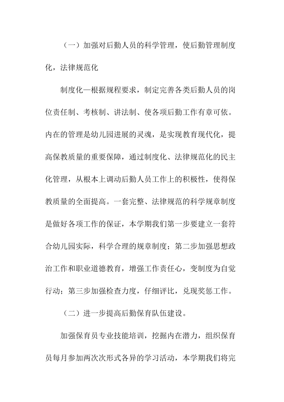 幼儿后勤工作计划_第2页