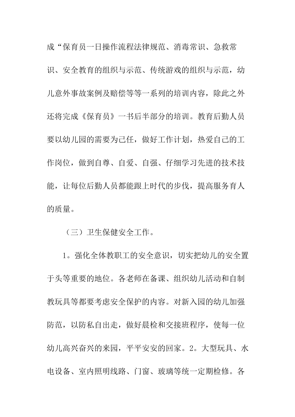 幼儿后勤工作计划_第3页