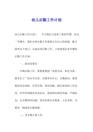 幼儿后勤工作计划