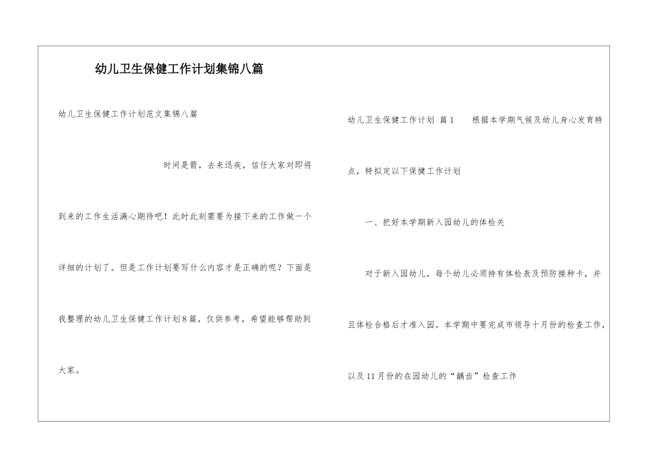 幼儿卫生保健工作计划集锦八篇_第1页