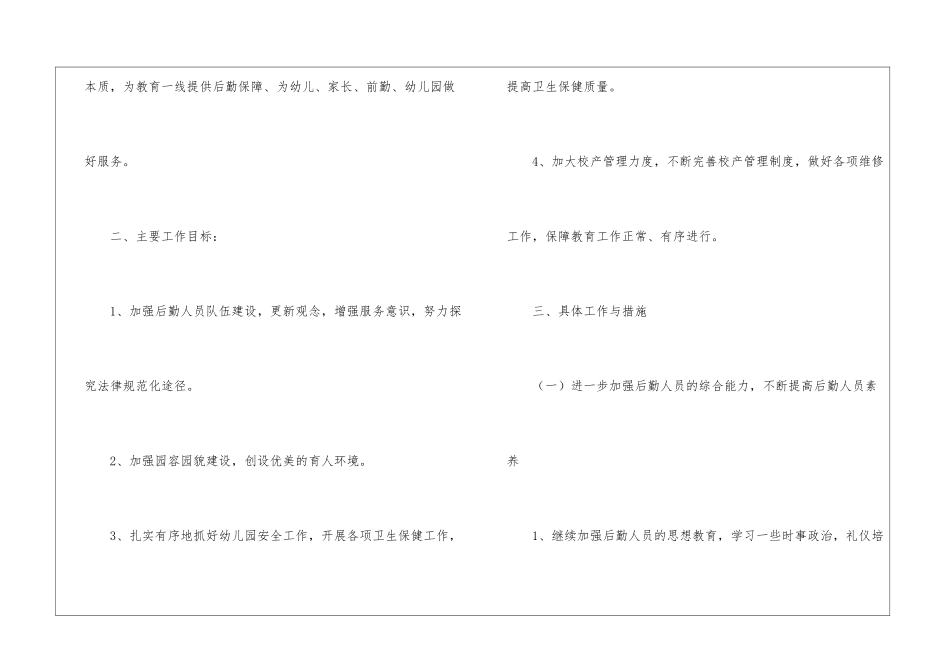幼儿后勤工作计划3篇_第2页