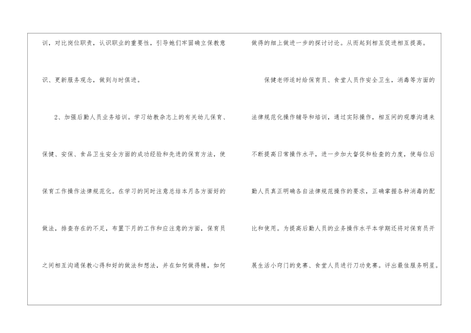 幼儿后勤工作计划3篇_第3页