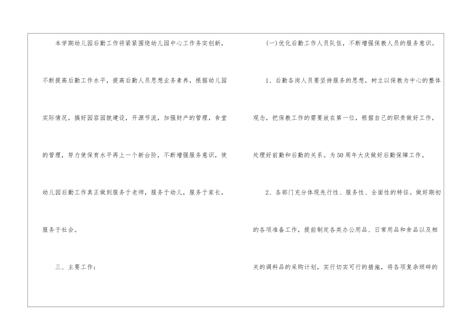 幼儿后勤工作计划四篇_第2页